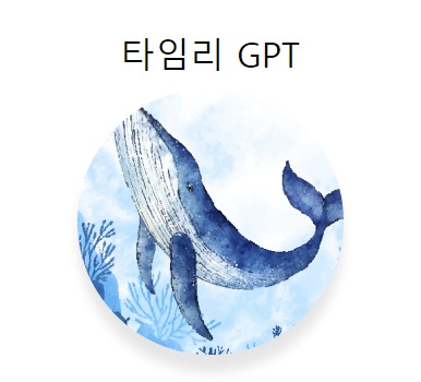 Simplifying 교직원채용 with Timely GPT: Effortless Announcements for Educational Organizations